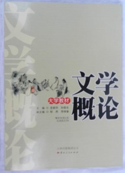 文學(xué)概論