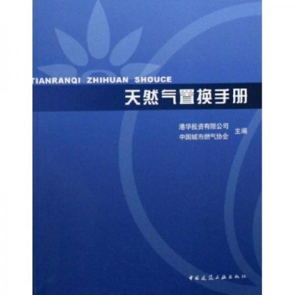 天然氣置換手冊