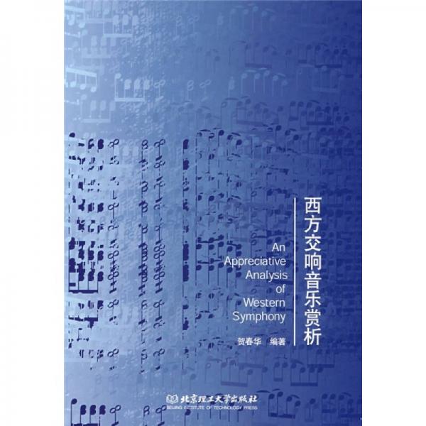 西方交響音樂(lè)賞析