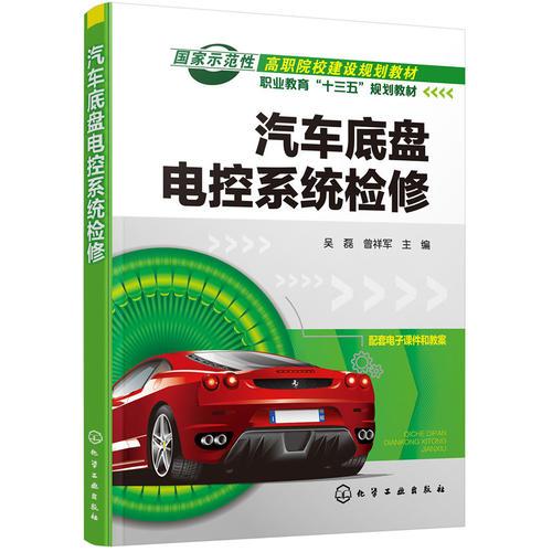 汽車底盤電控系統(tǒng)檢修(吳磊)