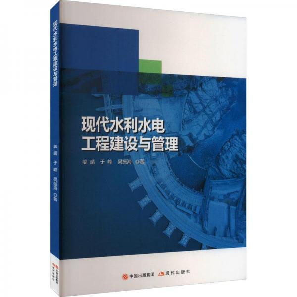 現(xiàn)代水利水電工程建設(shè)與管理