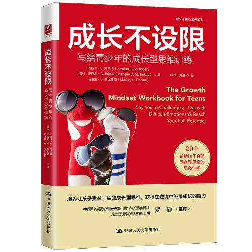 成長不設限：寫給青少年的成長型思維訓練