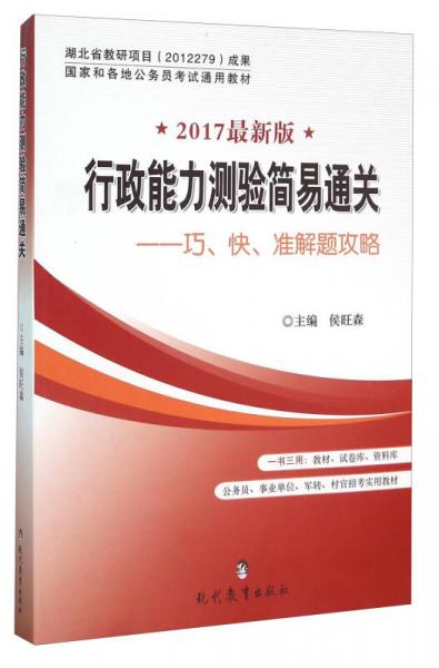 行政能力測(cè)驗(yàn)簡(jiǎn)易通關(guān)：巧、快、準(zhǔn)解題攻略（2017最新版）