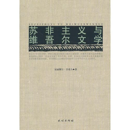 蘇非主義與維吾爾文學(xué)