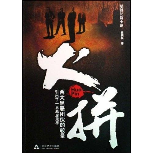 火拼
