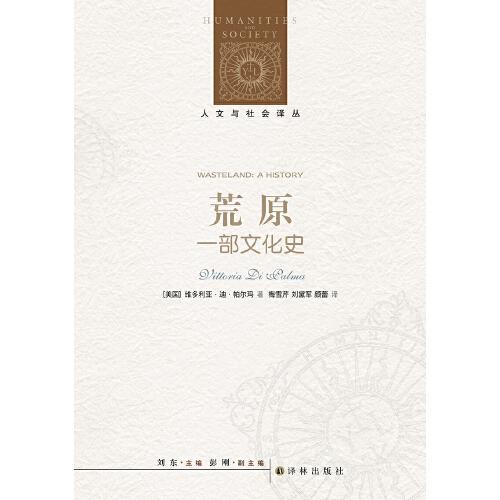 人文與社會(huì)譯叢：荒原（一部文化史）關(guān)于“反風(fēng)景如畫”態(tài)度的經(jīng)典著作；荒原既是文明的對(duì)立面，又是文明的產(chǎn)物；一部關(guān)于“荒原”觀念變化的文化史