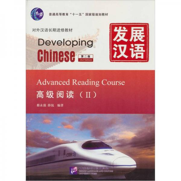 发展汉语·高级阅读2（第2版）