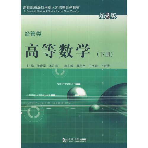 高等數(shù)學(xué)（下冊）