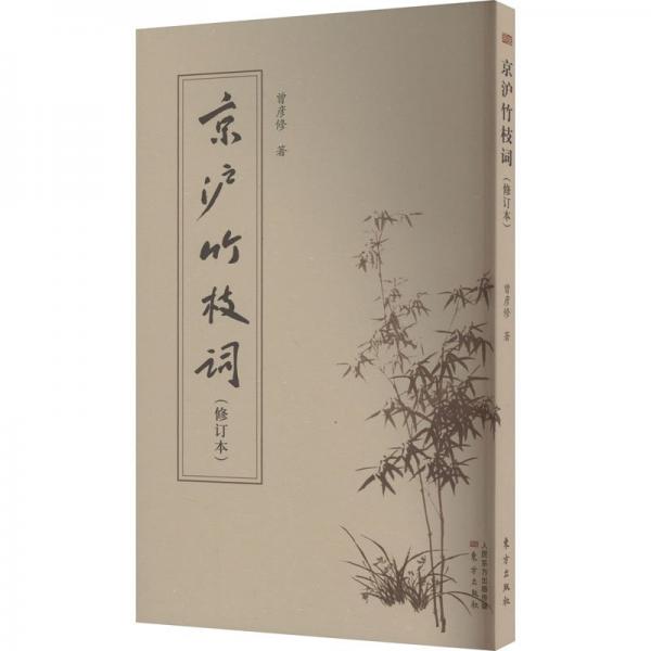 京滬竹枝詞(修訂本)