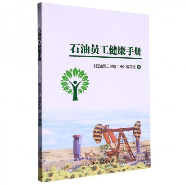 石油員工健康手冊(cè)
