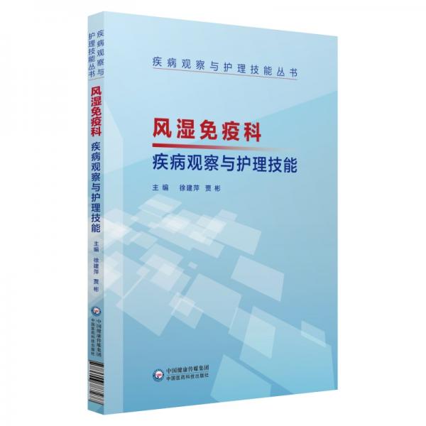 風濕免疫科疾病觀察與護理技能（疾病觀察與護理技能叢書）