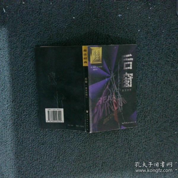 后窗:短篇小說集 英漢對照