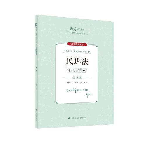 厚大法考2024 主觀題采分有料民訴法 劉鵬飛法考主觀題備考 司法考試 2024年國(guó)家法律職業(yè)資格考試