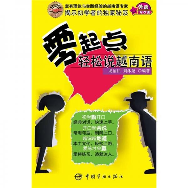 零起點輕松說越南語