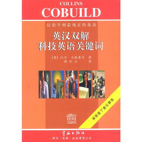 英漢雙解科技英語關(guān)鍵詞