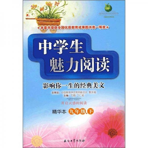 中学生魅力阅读：影响你一生的经典美文（9年级下）（精华本）