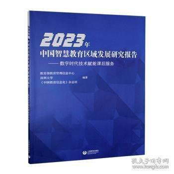 2023年中國智慧教育區(qū)域發(fā)展研究報告——數(shù)字時代技術賦能課后服務