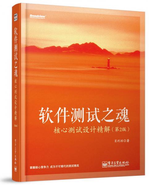 軟件測(cè)試之魂：核心測(cè)試設(shè)計(jì)精解（第2版）