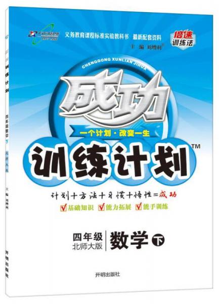 2016年春 成功训练计划 四年级数学下（北师大版）