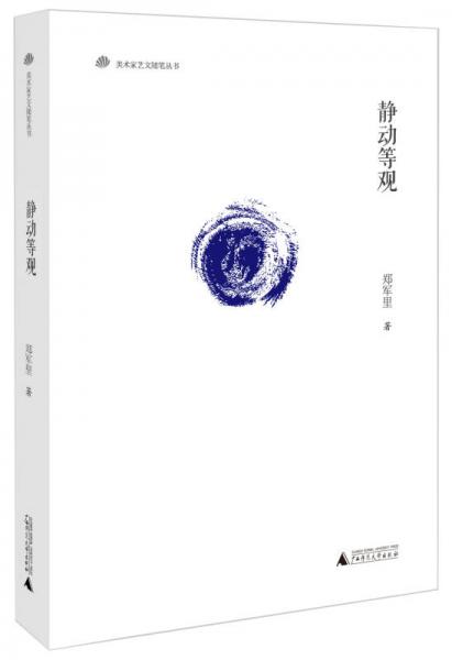 美術(shù)家藝文隨筆叢書  靜動(dòng)等觀
