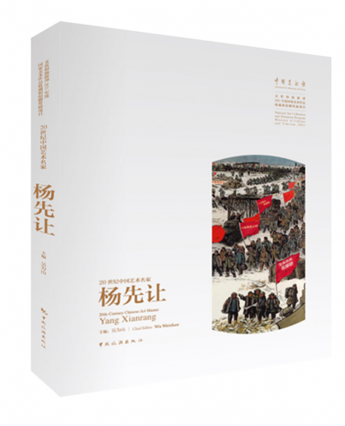 藝苑相索 20世紀(jì)中國藝術(shù)名家楊先讓