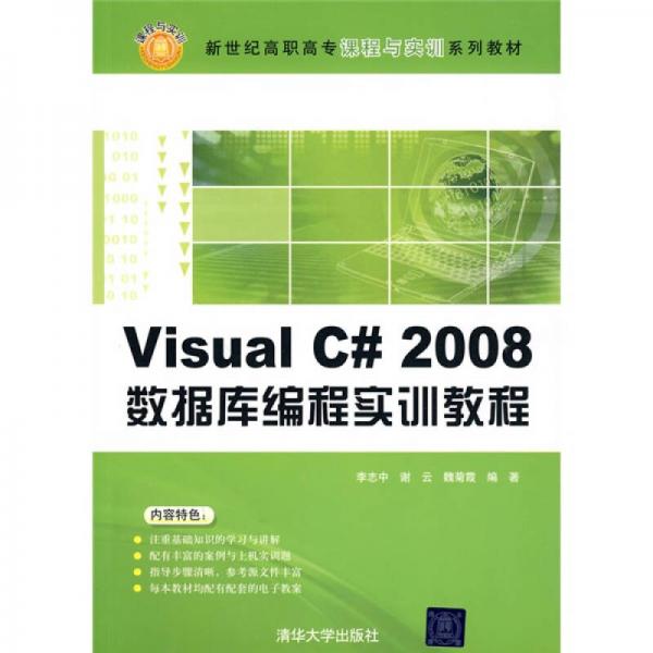 新世紀(jì)高職高專課程與實訓(xùn)系列教材：Visual C# 2008數(shù)據(jù)庫編程實訓(xùn)教程