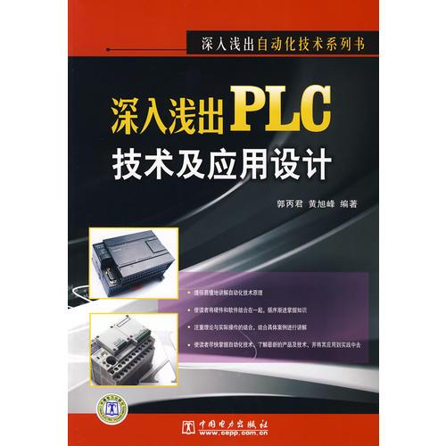 深入淺出PLC技術(shù)及應(yīng)用設(shè)計