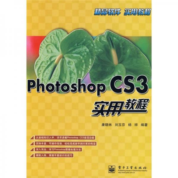 精品軟件實用教程：PhotoshopCS3實用教程