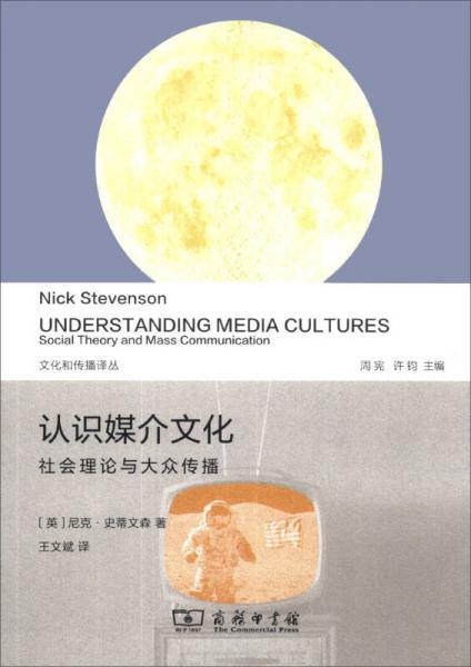 文化和传播译丛·认识媒介文化：社会理论与大众传播