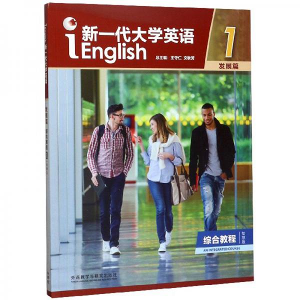 新一代大學(xué)英語（發(fā)展篇綜合教程1智慧版）