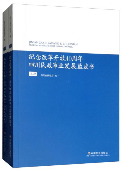 纪念改革开放40周年四川民政事业发展蓝皮书（套装上下册）