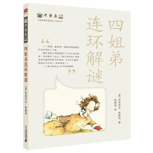 四姐弟連環(huán)解謎