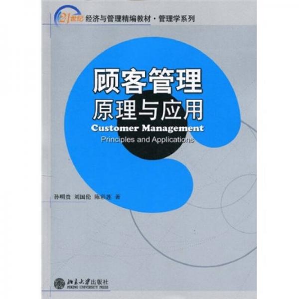 顧客管理原理與應(yīng)用