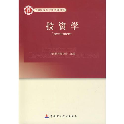 高级精算师考试教材投资学