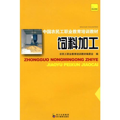 中國(guó)農(nóng)民工職業(yè)教育培訓(xùn)教材 飼料加工
