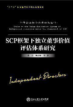 SCP框架下独立董事价值评估体系研究 