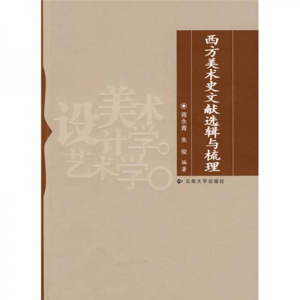 西方美術(shù)史文獻選輯與梳理