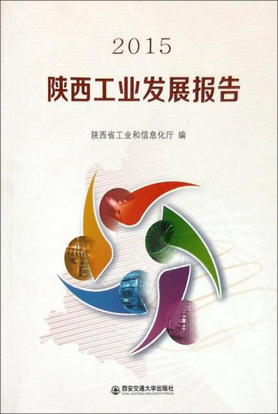 陜西工業(yè)發(fā)展報(bào)告（2015）