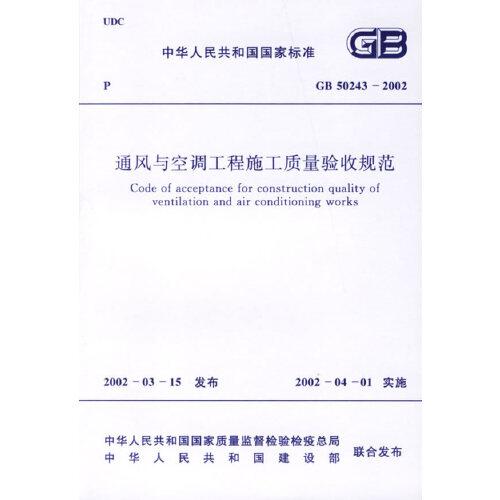 通风与空调工程施工质量验收规范（GB50243-2002）——中华人民共和国国家标准