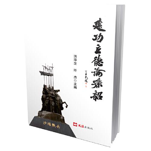 建功立德論孫韶