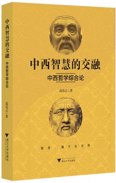 中西智慧的交融——中西哲學綜合論