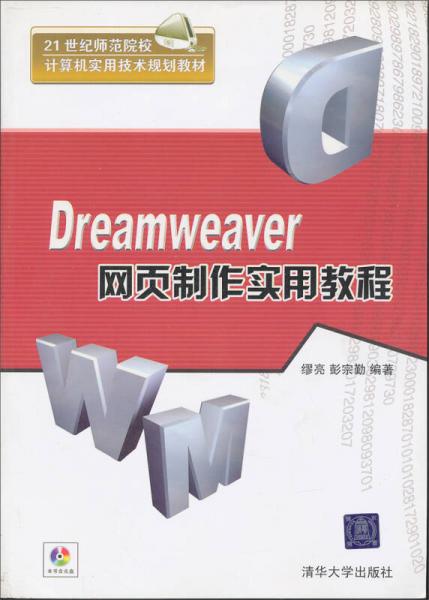 Dreamweaver网页制作实用教程/21世纪师范院校计算机实用技术规划教材