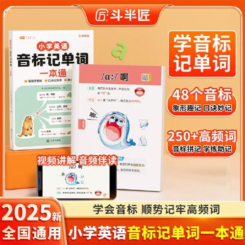 斗半匠小學(xué)英語(yǔ)音標(biāo)記單詞一本通趣味學(xué)48個(gè)英語(yǔ)音標(biāo)小學(xué)英語(yǔ)單詞記背神器小學(xué)生自學(xué)入門零基礎(chǔ)英語(yǔ)單詞本