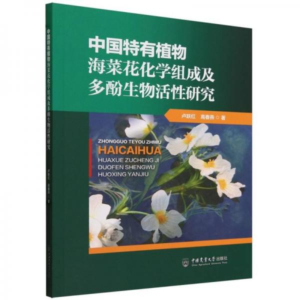 中國(guó)特有植物海菜花化學(xué)組成及多酚生物活性研究