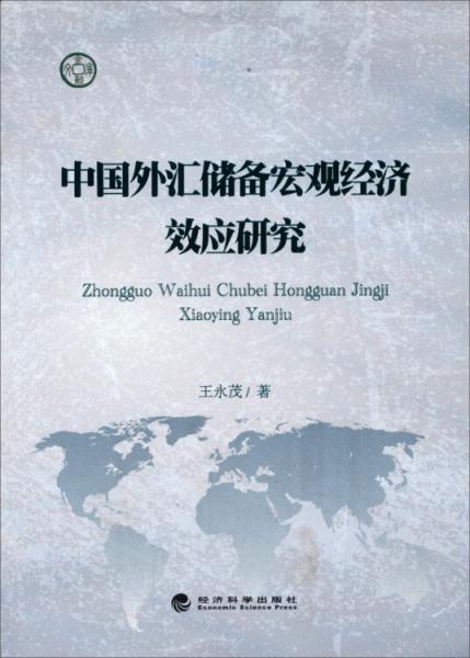 中国外汇储备宏观经济效应研究