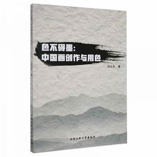 色不礙墨：中國畫創(chuàng)作與用色