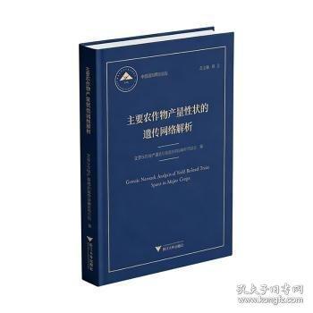 主要农作物产量性状的遗传网络解析