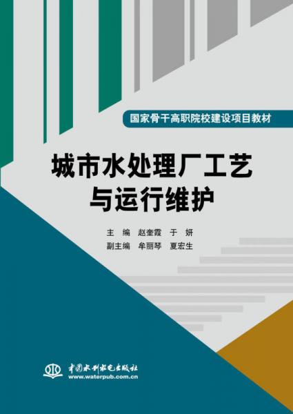 城市水处理厂工艺与运行维护/国家骨干高职院校建设项目教材