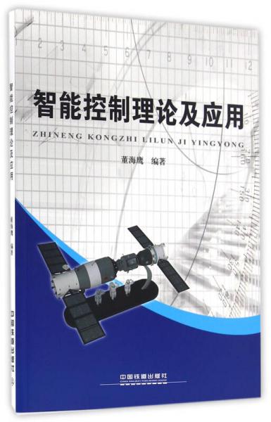 智能控制理論及應(yīng)用