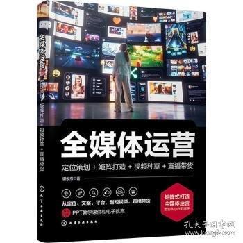全媒體運營:定位策劃+矩陣打造+種草+直播帶貨